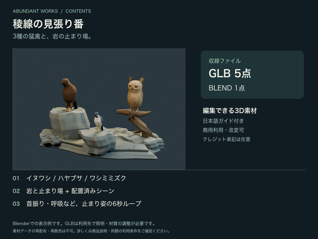 稜線の見張り番|イヌワシ・ハヤブサ・ワシミミズク3D素材【Blender / GLB】