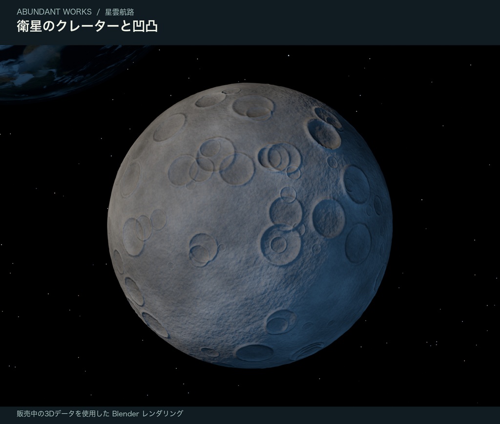 星雲航路|惑星・衛星・小惑星と宇宙の3D素材【Blender / GLB】