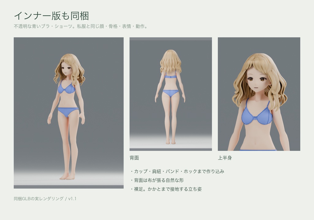陽だまりの彼女|私服とインナー、2衣装の女性3Dモデル 01【Blender / GLB】