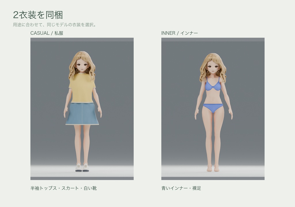 陽だまりの彼女|私服とインナー、2衣装の女性3Dモデル 01【Blender / GLB】