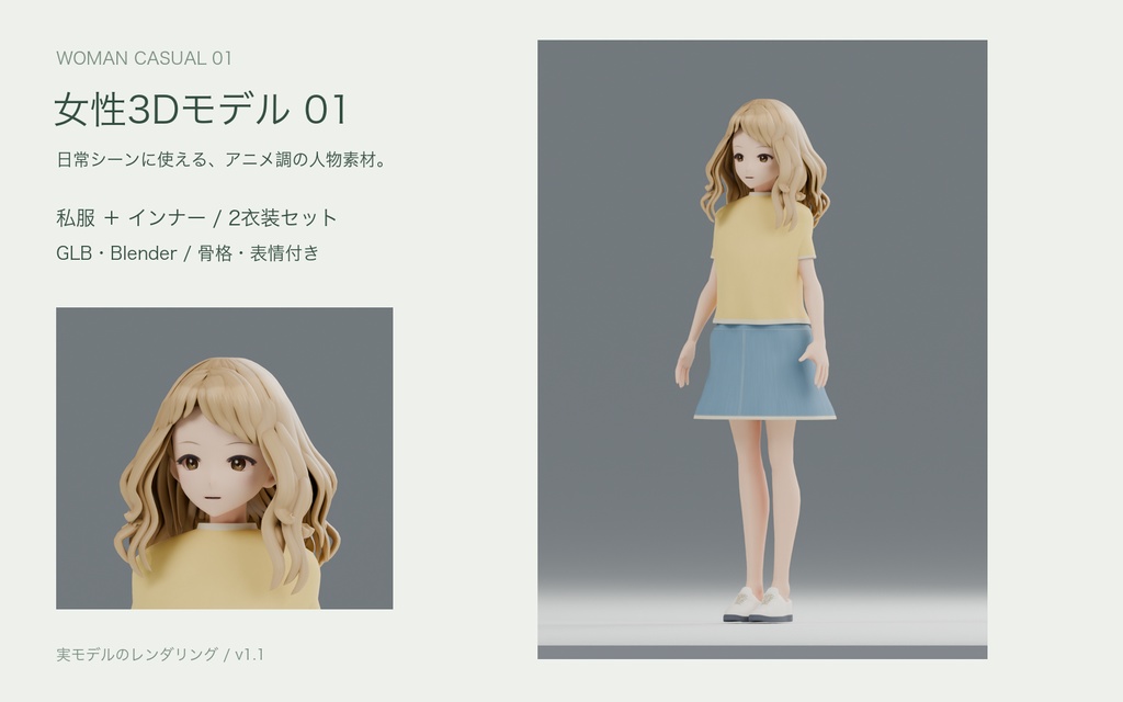 陽だまりの彼女｜私服とインナー、2衣装の女性3Dモデル 01【Blender / GLB】
