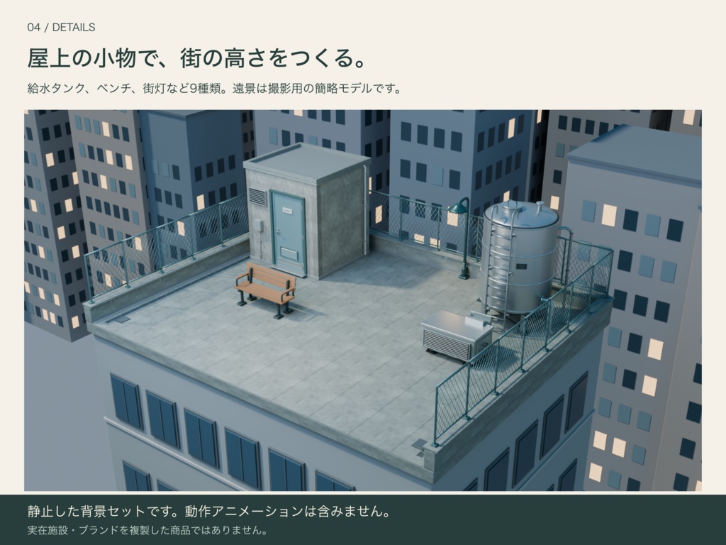 夕暮れの屋上 01|人物撮影用3D背景【Blender / GLB / PNG】