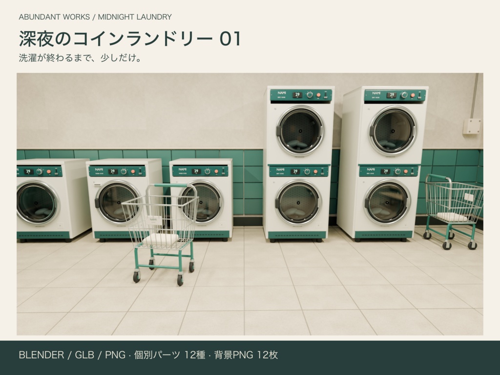 深夜のコインランドリー 01｜人物撮影用3D背景【Blender / GLB / PNG】