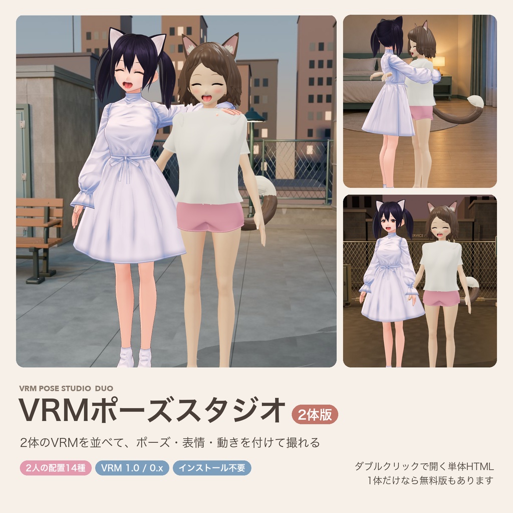VRMポーズスタジオ 2体版｜2人のVRMを並べて撮れるポーズ撮影ツール（2人の配置14種）