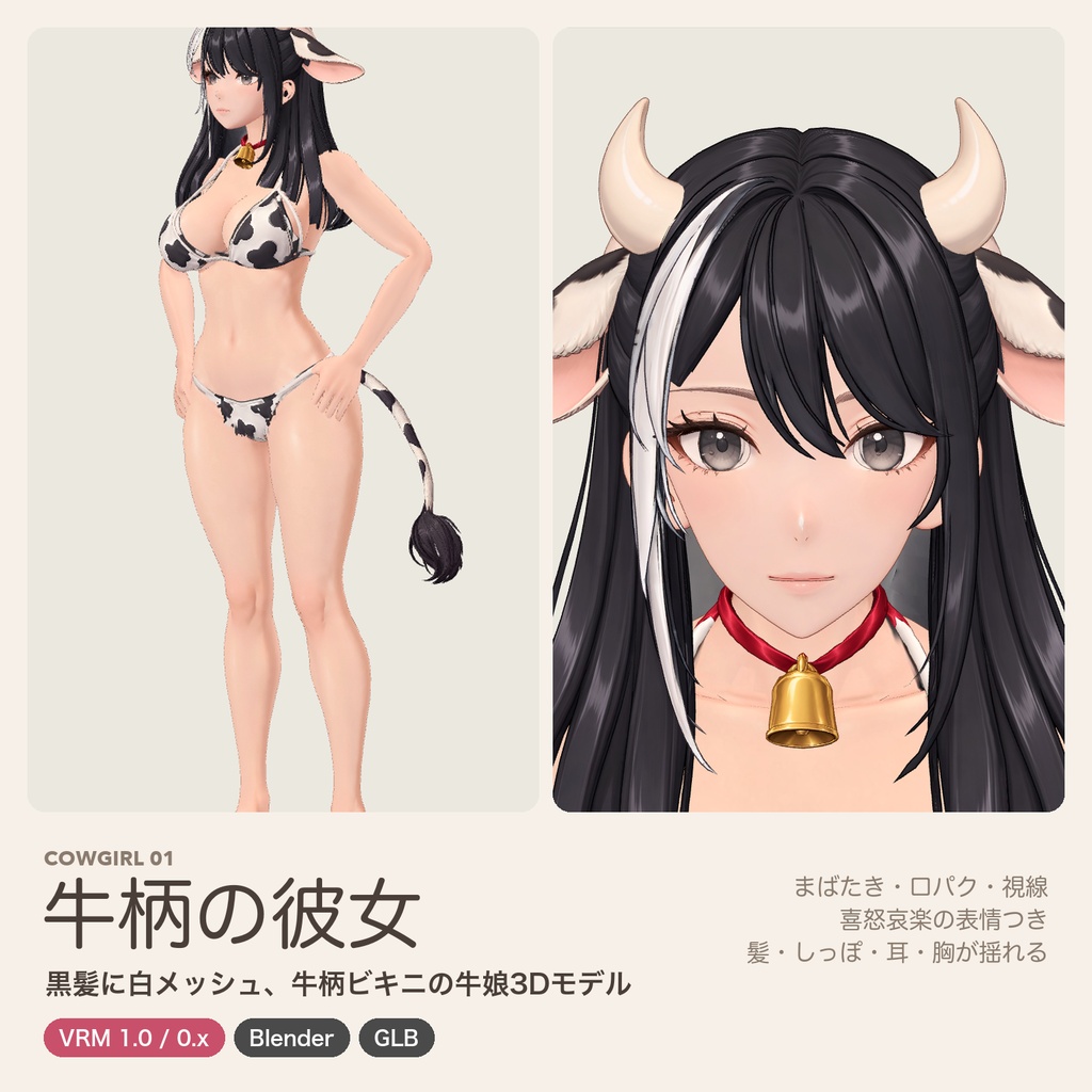 牛柄の彼女｜黒髪に白メッシュ、牛柄ビキニの牛娘3Dモデル【VRM / Blender / GLB】