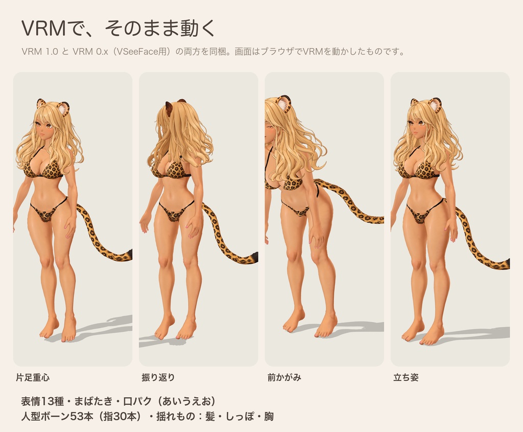 ヒョウ柄の彼女|金髪に小麦色の肌、ヒョウ柄ビキニのギャル3Dモデル【VRM / Blender / GLB】