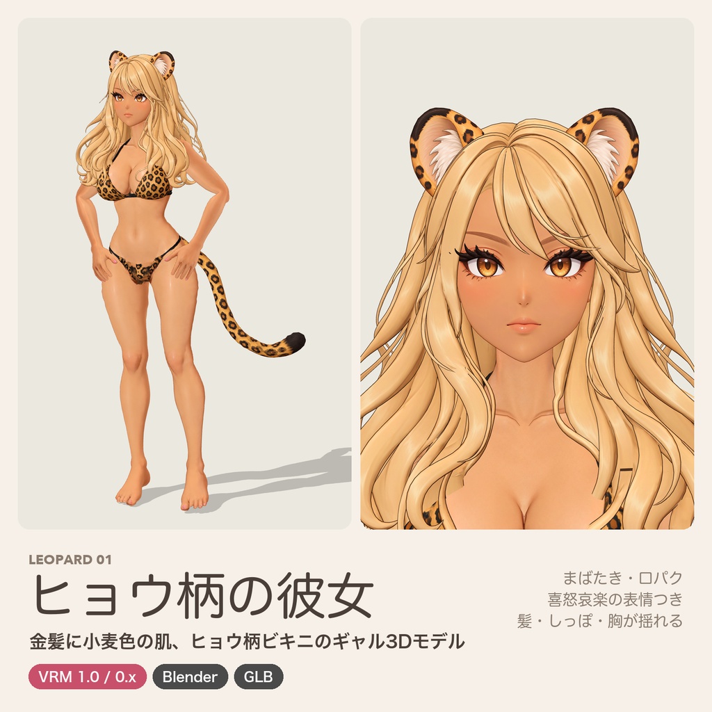 ヒョウ柄の彼女｜金髪に小麦色の肌、ヒョウ柄ビキニのギャル3Dモデル【VRM / Blender / GLB】