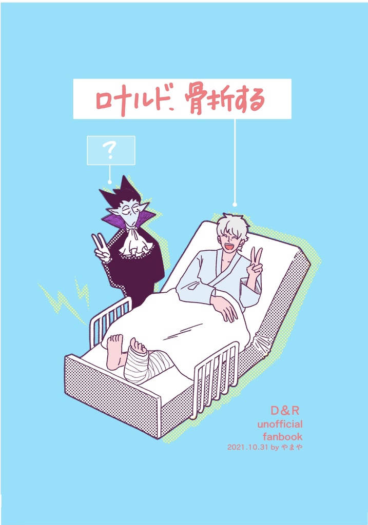 ロナルド、骨折する