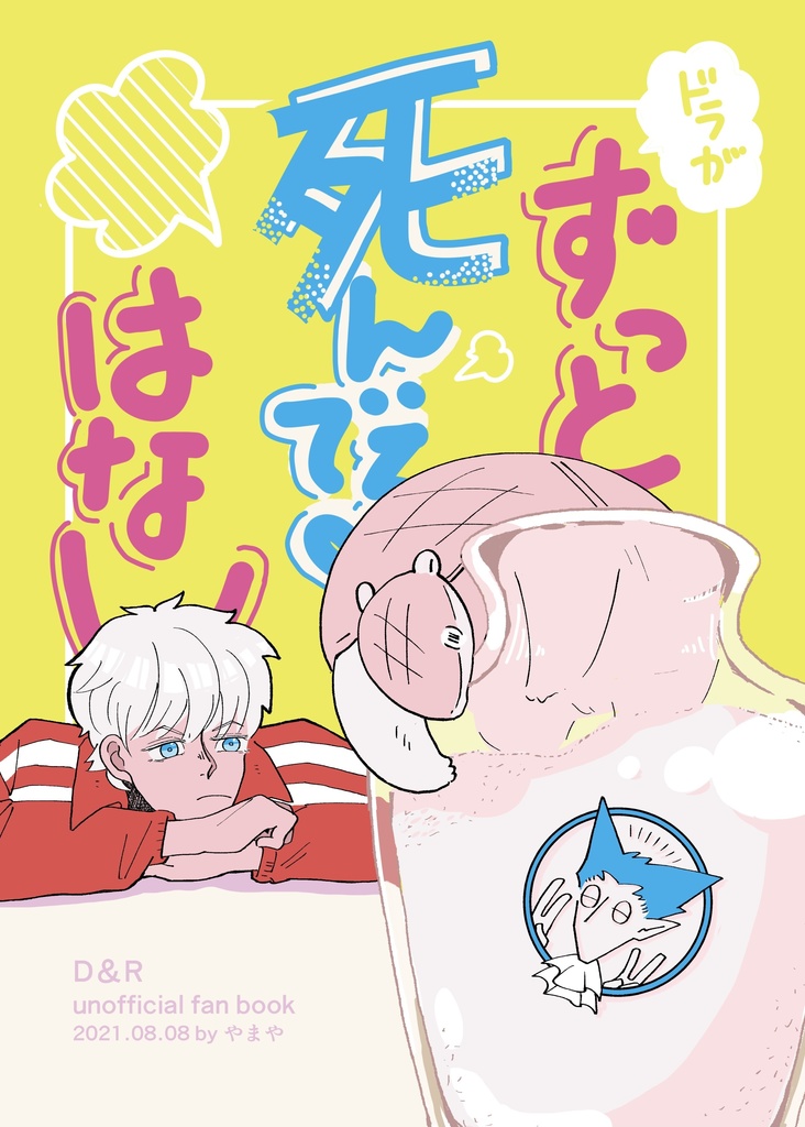 ずっと死んでる話