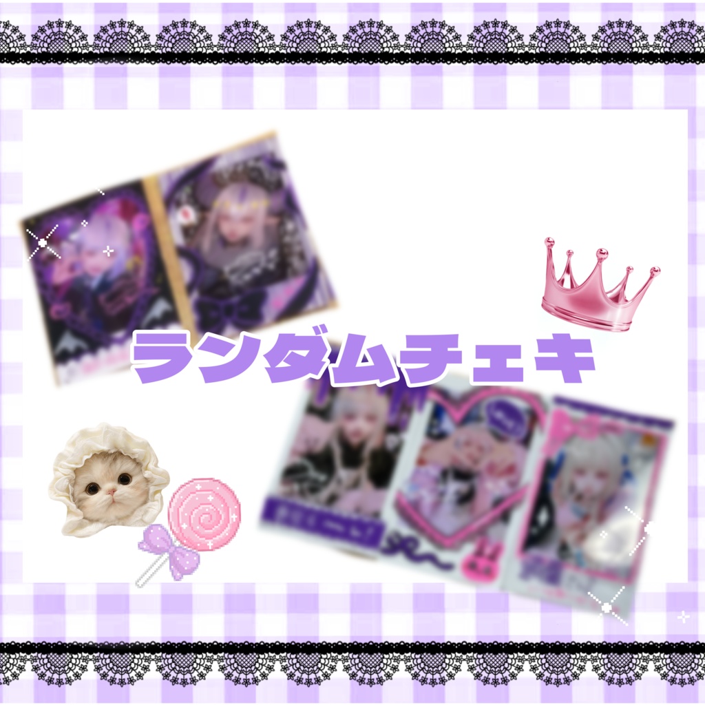 ⋈ ランダムチェキ ⋈