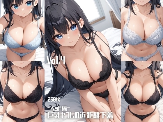  -ベッド編-巨乳セフレの近距離下着 Vol.4【250枚】