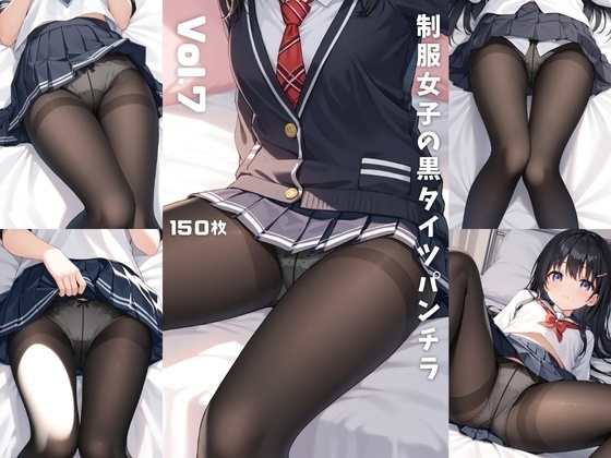 制服女子の黒タイツパンチラ Vol.7【150枚】