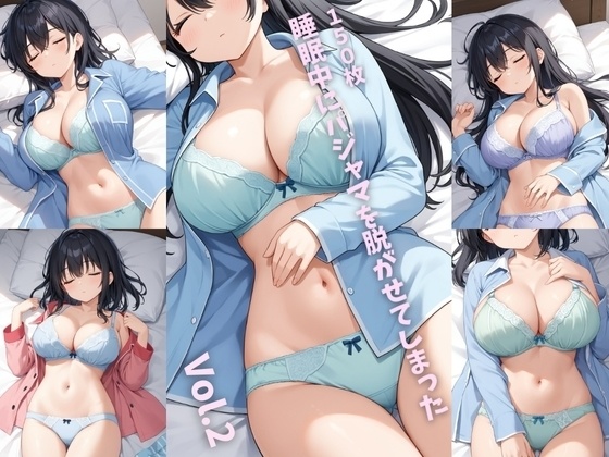 睡眠中にパジャマを脱がせてしまった Vol.2【150枚】
