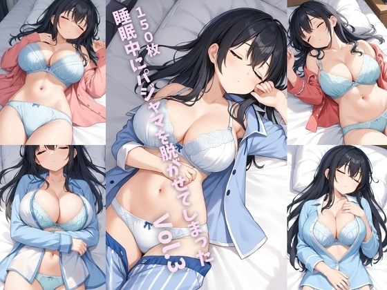 睡眠中にパジャマを脱がせてしまった Vol.3【150枚】