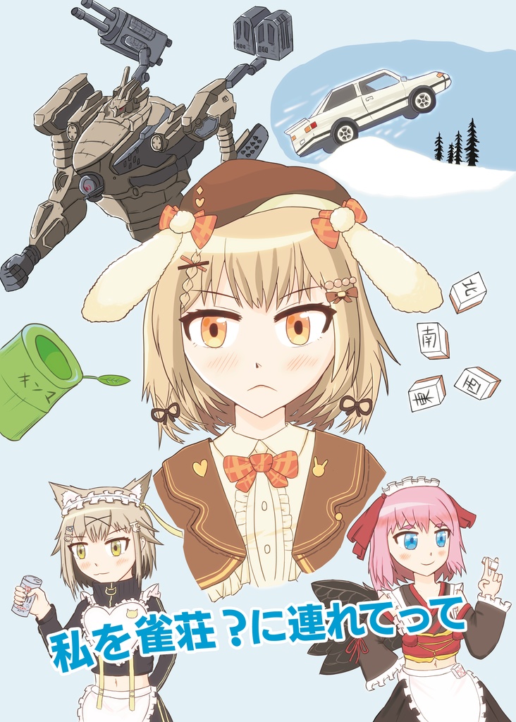 【非公式同人誌】[C106新刊]  私を雀荘？に連れてって
