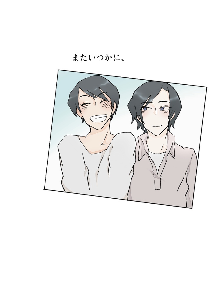 またいつかに、さよなら