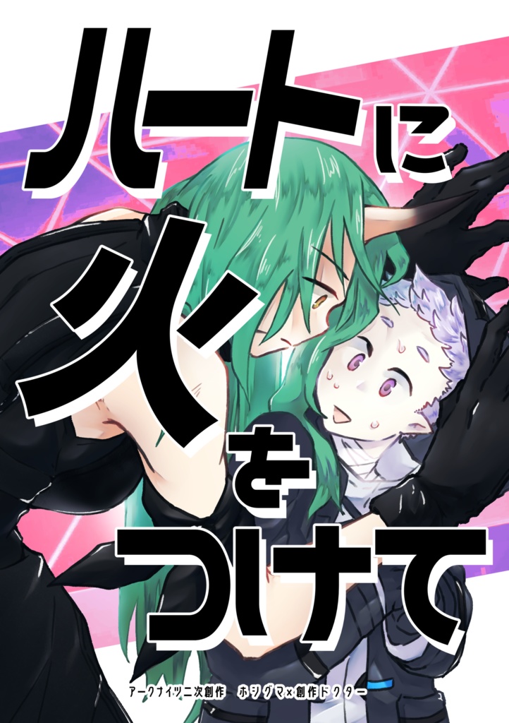 ハートに火をつけて