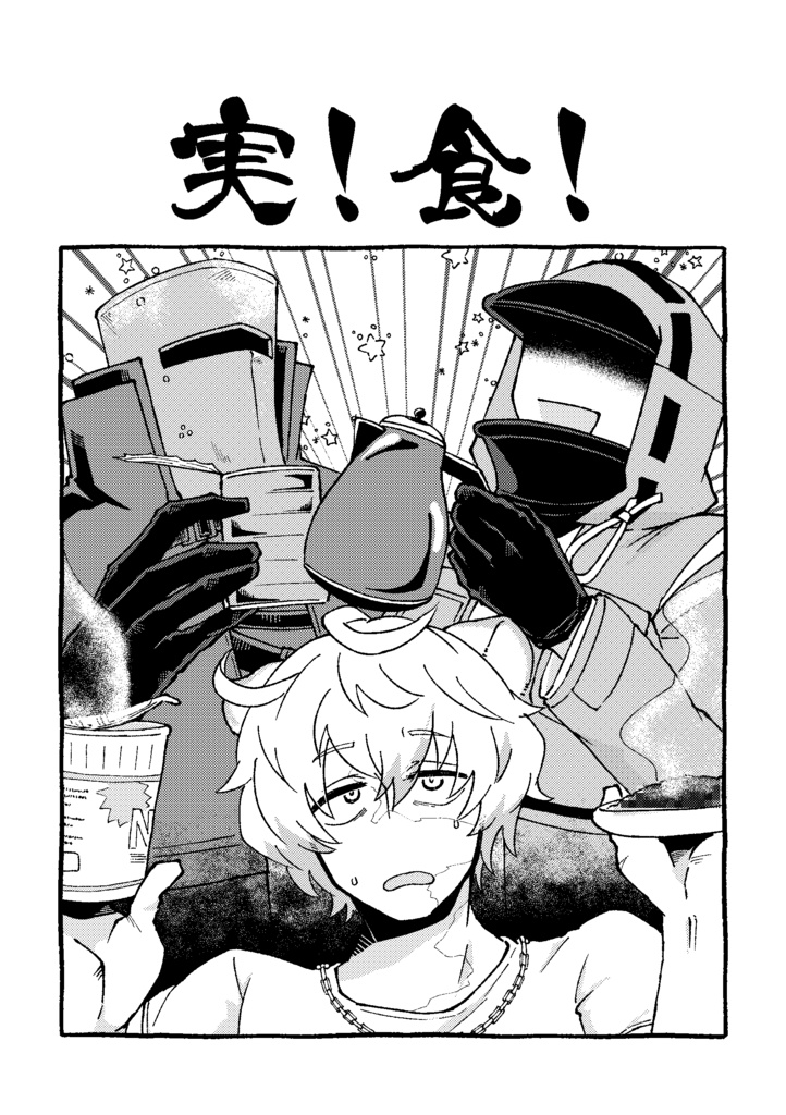 実！食！