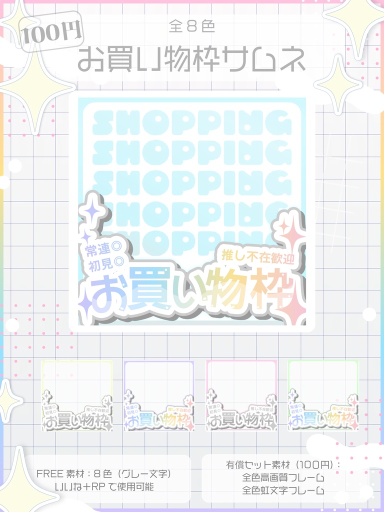 IRIAMサムネイル素材|お買い物枠|商用利用OK・高解像度