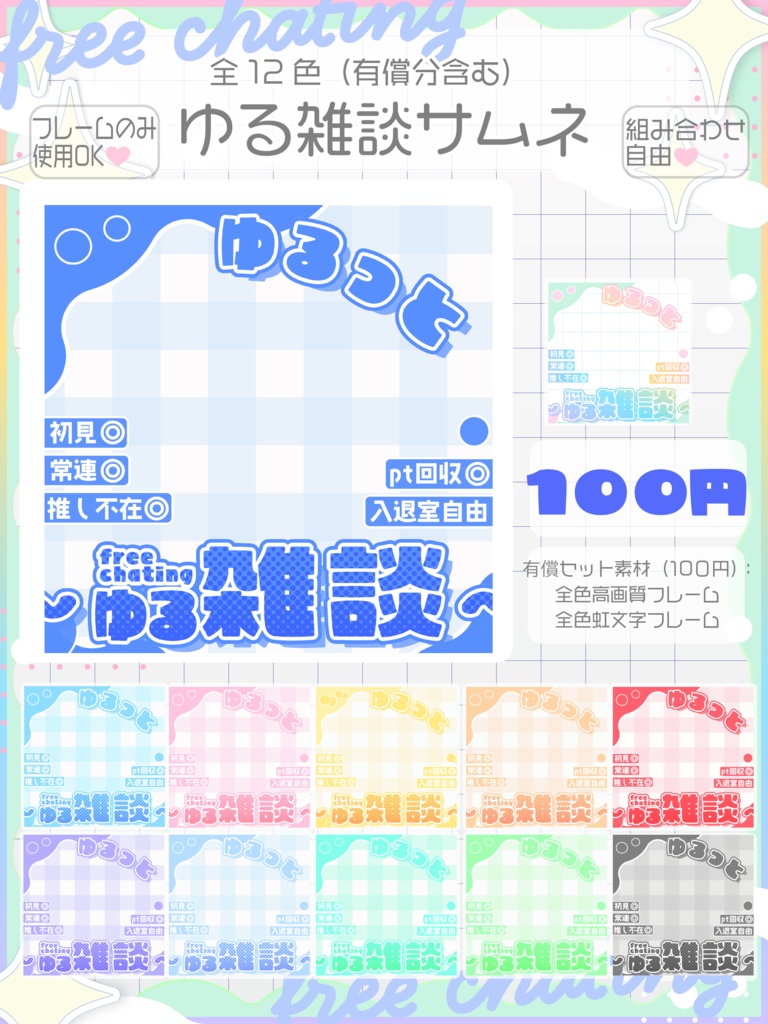RIAMサムネイル素材｜ゆる雑談枠｜商用利用OK・高解像度