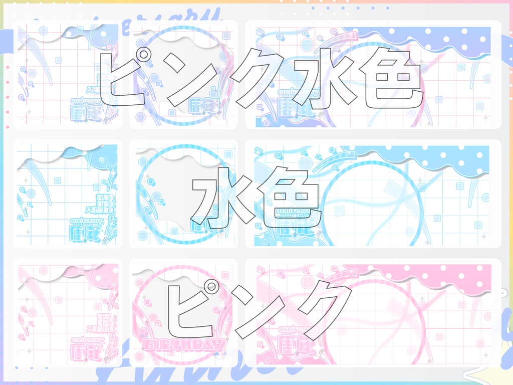 【周年記念】IRIAMサムネ返礼素材セット|商用利用OK・高解像度