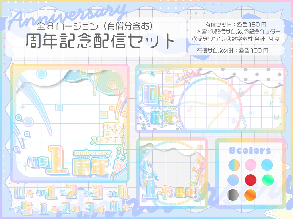 【周年記念】IRIAMサムネ返礼素材セット|商用利用OK・高解像度