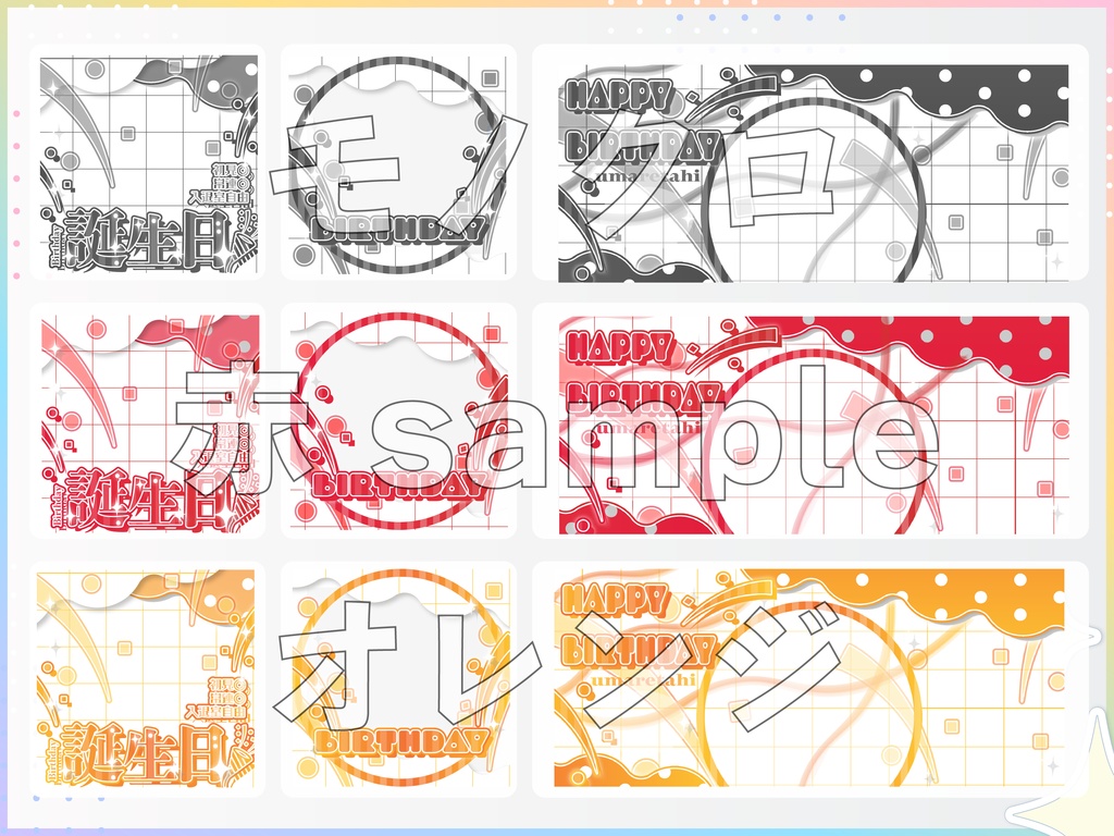 【誕生日】IRIAMサムネ返礼素材セット|商用利用OK・高解像度
