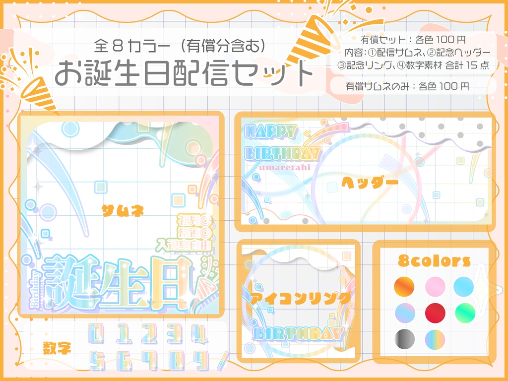 【誕生日】IRIAMサムネ返礼素材セット｜商用利用OK・高解像度