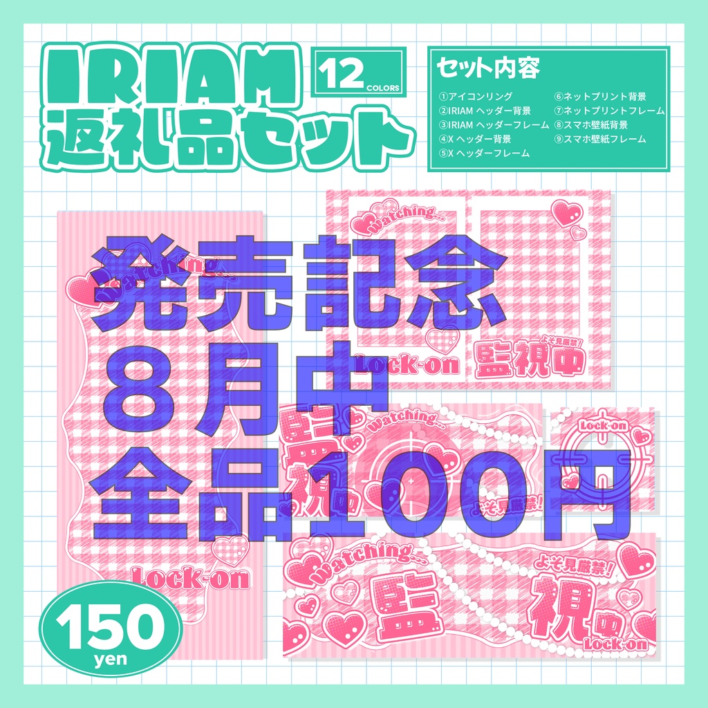 IRIAM返礼素材セット【監視中】｜商用利用OK・高解像度