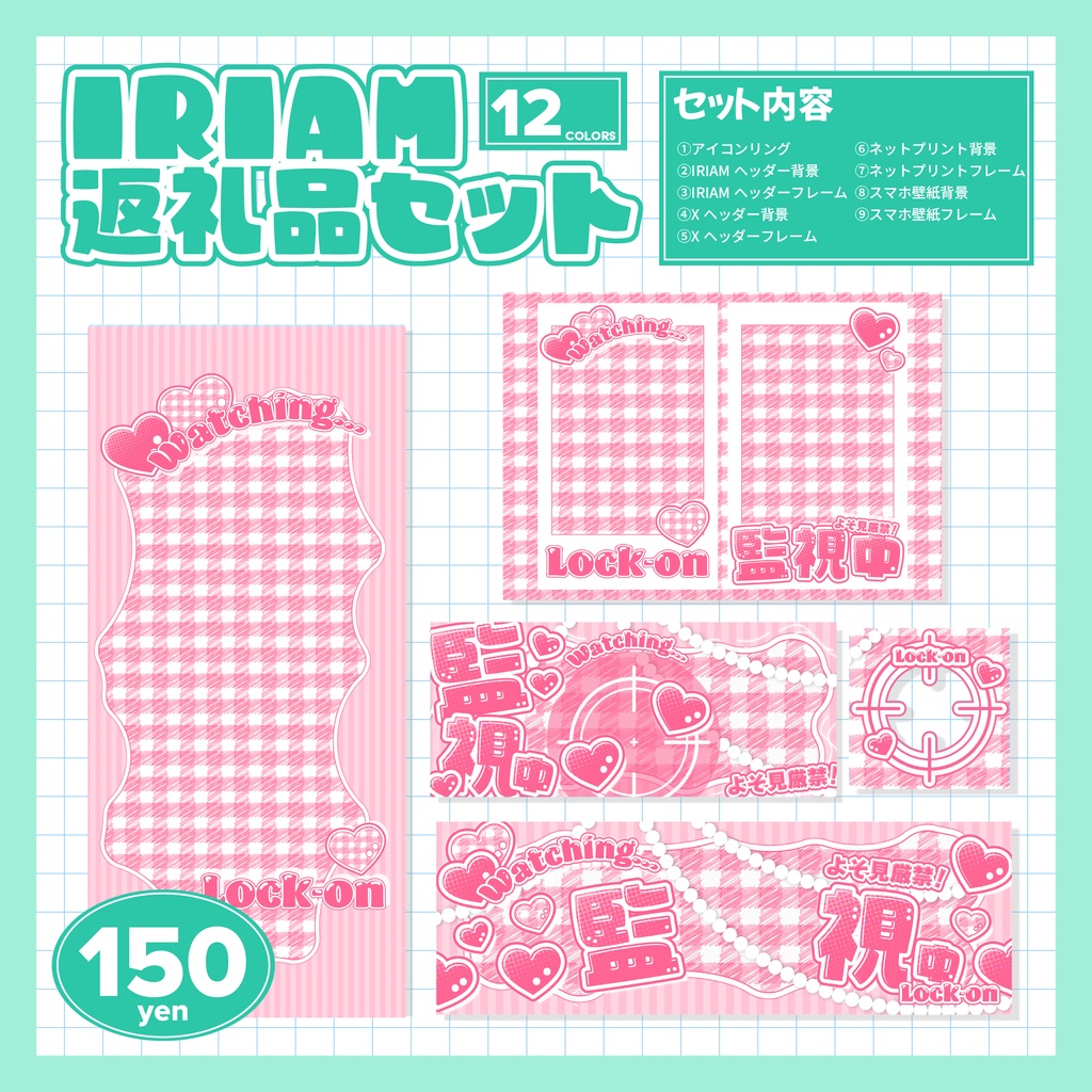 IRIAM返礼素材セット【監視中】|商用利用OK・高解像度