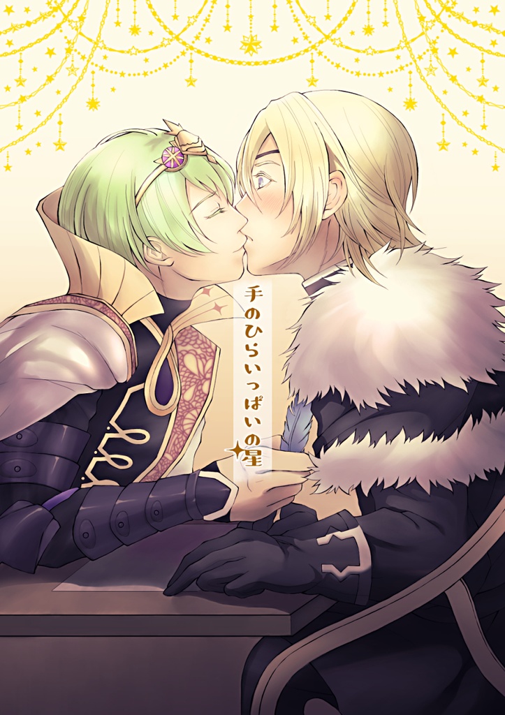 【Web再録】手のひらいっぱいの星(小説部分のみ)