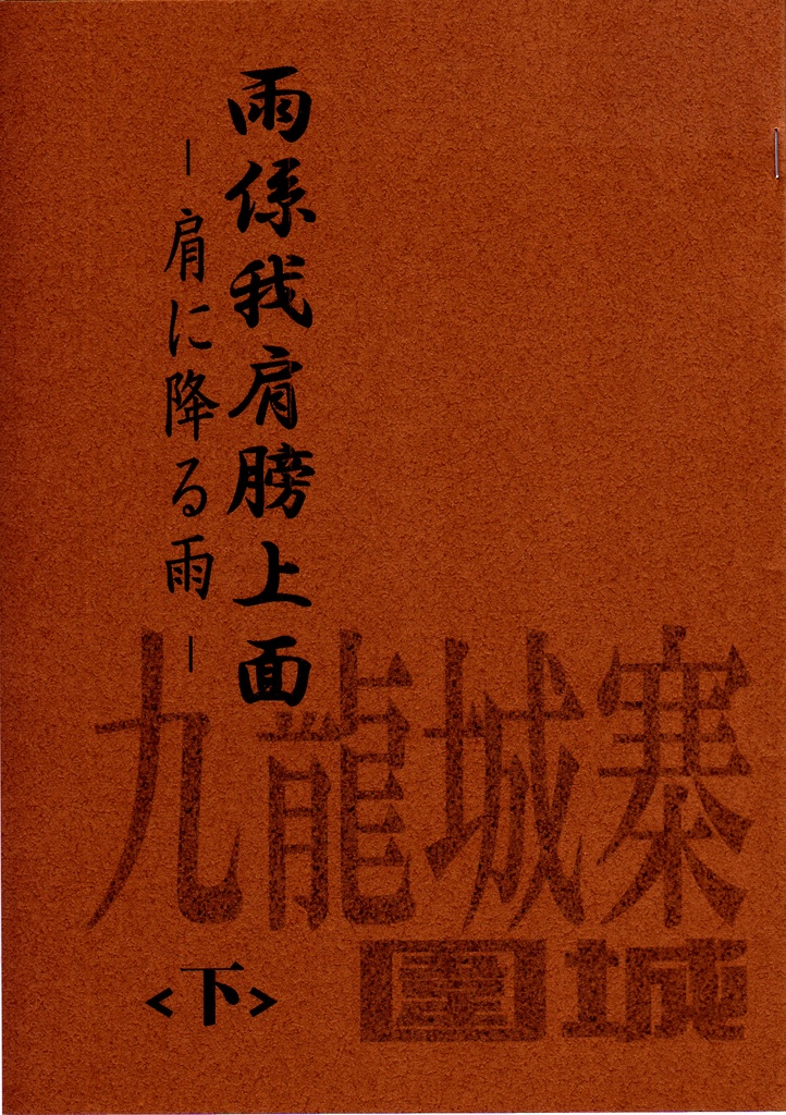 雨喺我肩膀上面 -肩に降る雨-  