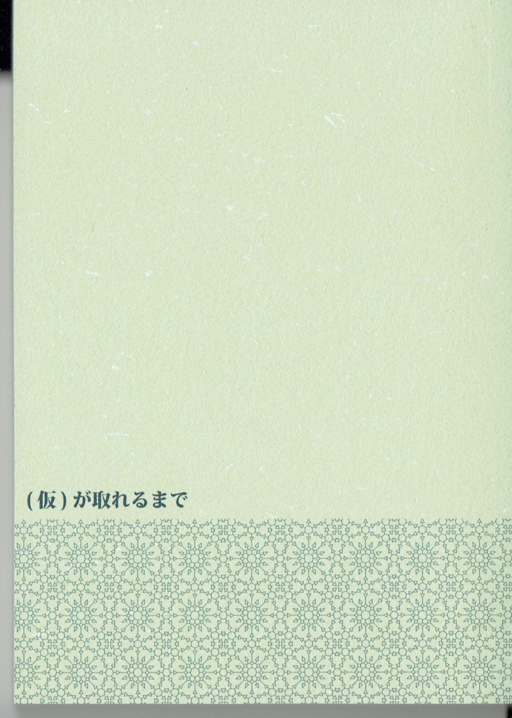 (仮)が取れるまで