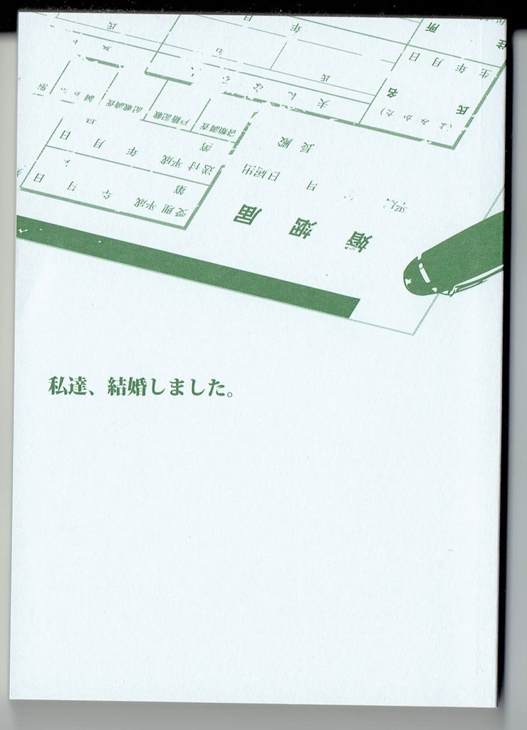 私達、結婚しました。