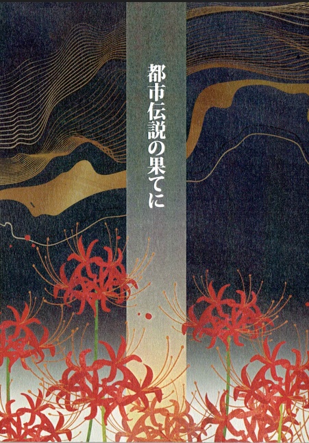 都市伝説の果てに