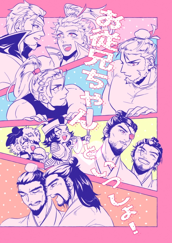 お従兄ちゃんといっしょ！