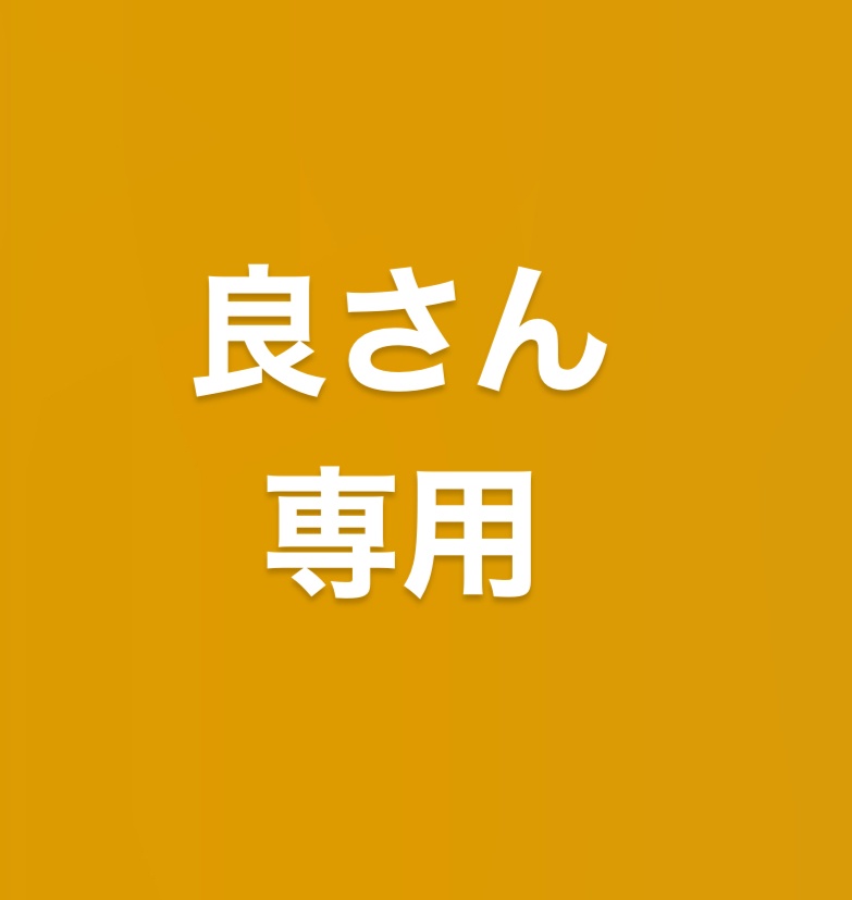 良さん専用