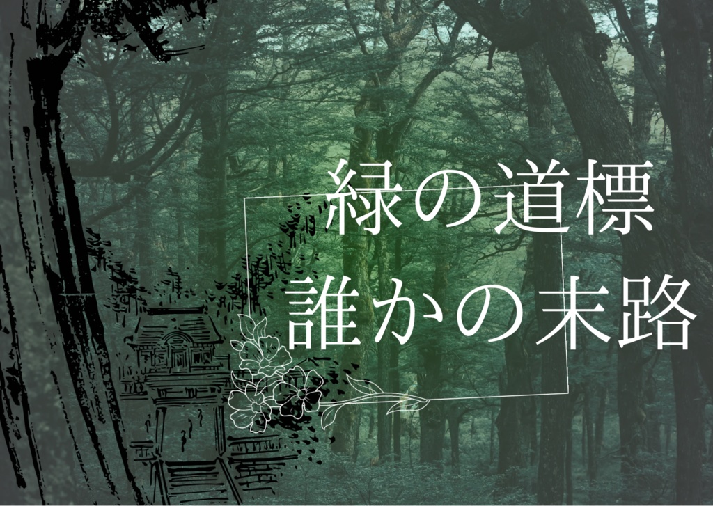 緑の道標、誰かの末路