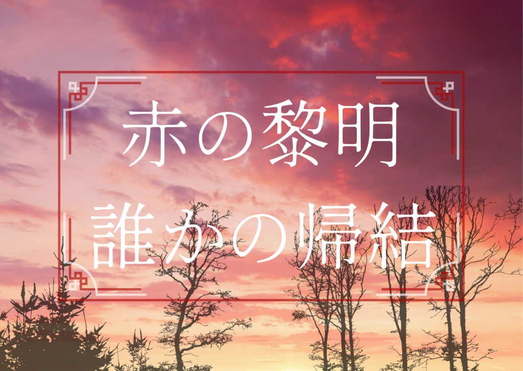 赤の黎明、誰かの帰結