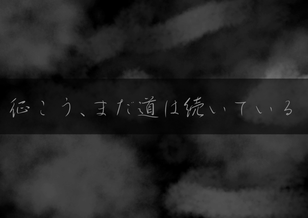 春夏秋冬を往く