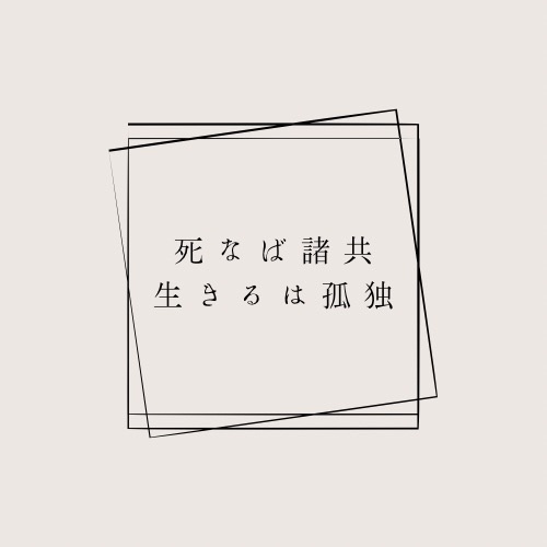 死なば諸共、生きるは孤独