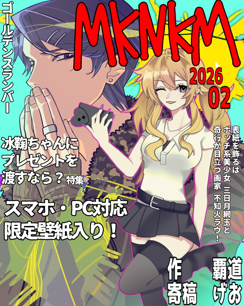 MKNKM 2026年02月号