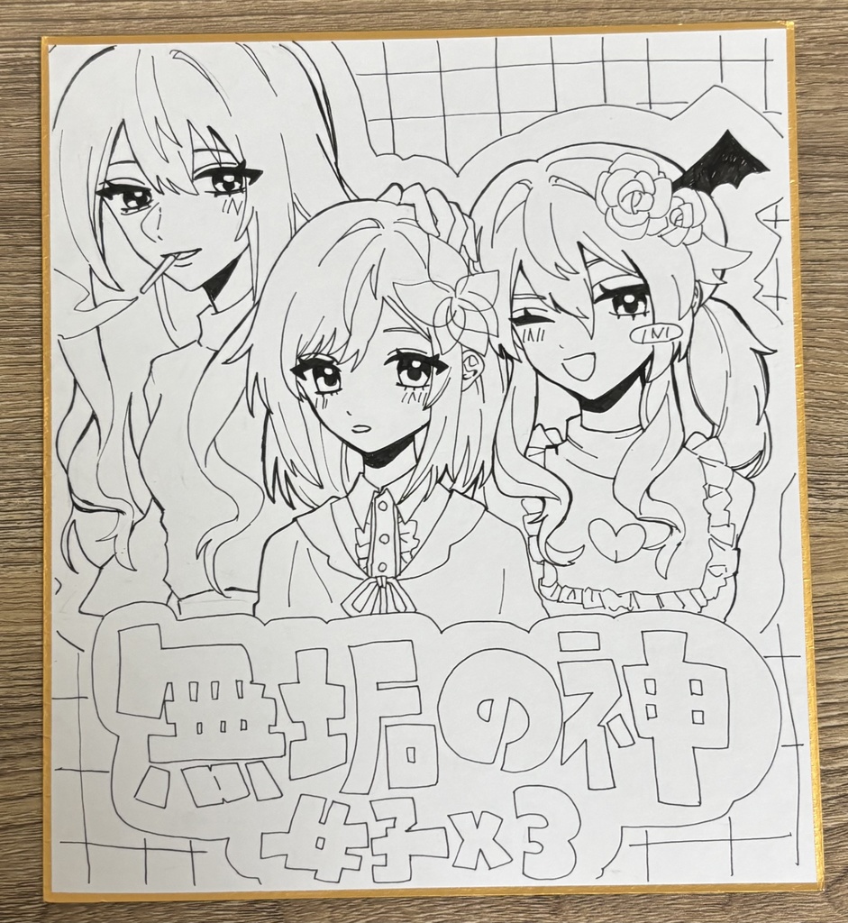 無垢の神　女子×3　色紙