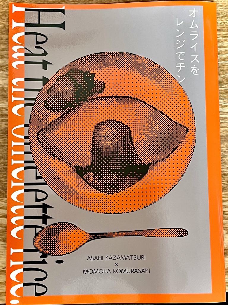 オムライスをレンジでチン(同人誌)