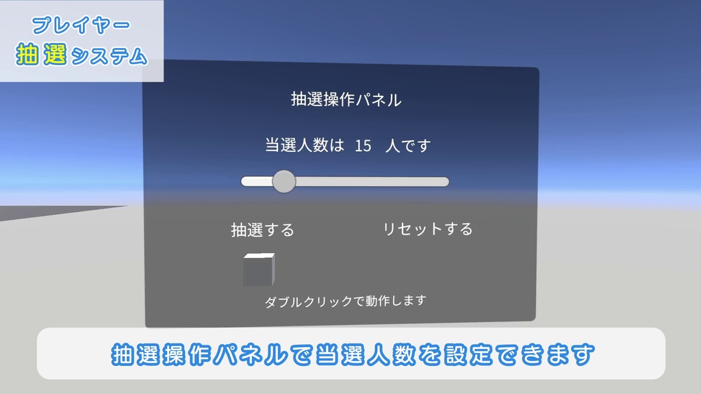 【VRChatワールドギミック】プレイヤー抽選システム Player Lottery System
