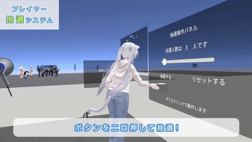 【VRChatワールドギミック】プレイヤー抽選システム Player Lottery System