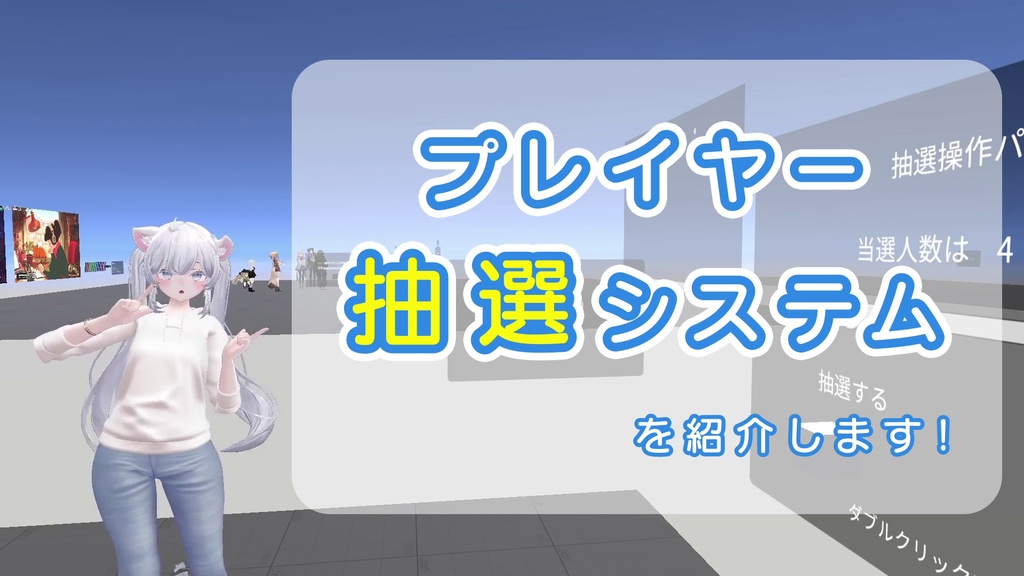 【VRChatワールドギミック】プレイヤー抽選システム Player Lottery System