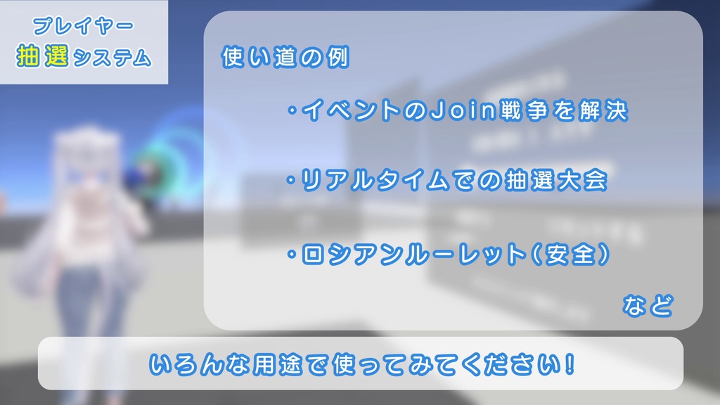 【VRChatワールドギミック】プレイヤー抽選システム Player Lottery System