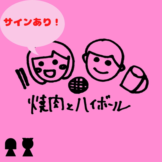 【サイン有】焼肉とハイボール(弾き語りCD)