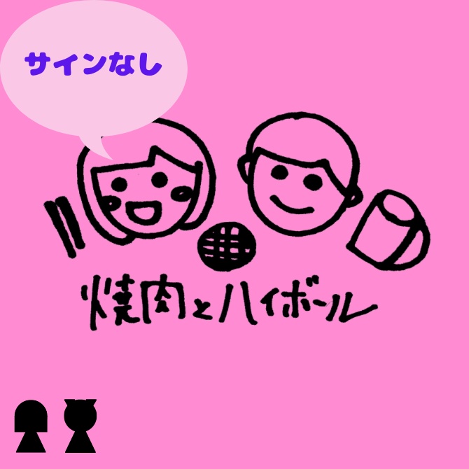 【サイン無】焼肉とハイボール(弾き語りCD)